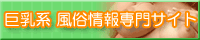 巨乳風俗大辞典