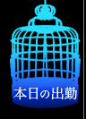 葵,本日の出勤